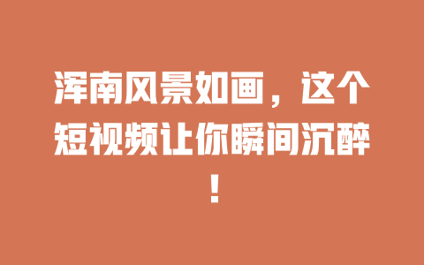 浑南风景如画，这个短视频让你瞬间沉醉！-短视频剪辑创业