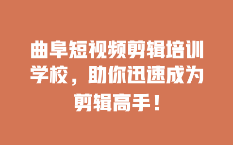 曲阜短视频剪辑培训学校,助你迅速成为剪辑高手! 一