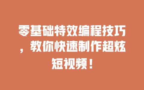 零基础特效编程技巧,教你快速制作超炫短视频! 一